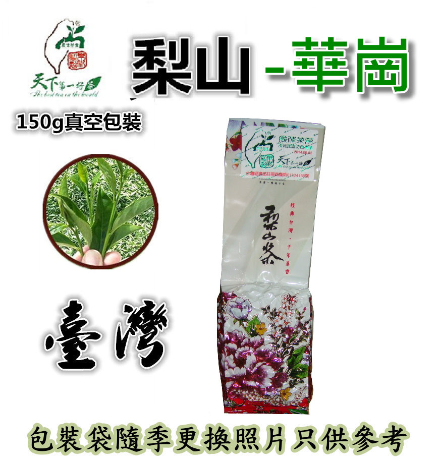 梨山茶,梨山茶葉,梨山茶葉推薦,梨山翠峰茶,華岡梨山茶,梨山翠峰茶葉