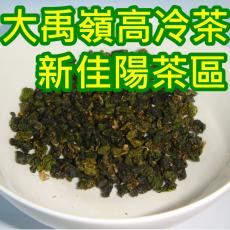 大禹嶺新佳陽高冷茶,大禹嶺茶,新佳陽茶,大禹嶺新佳陽高冷茶葉,大禹嶺茶葉,新佳陽茶葉,大禹嶺新佳陽高冷茶推薦,大禹嶺茶推薦,新佳陽茶推薦