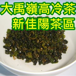 翠峰茶區,翠峰茶夜,新佳陽茶區,新佳陽茶葉,福壽山茶區,福壽山茶葉,大禹嶺茶區,大禹嶺茶葉,梨山茶區,梨山茶葉